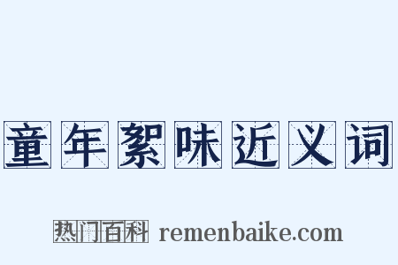 童年絮味近义词是什么意思的图片